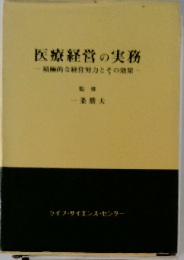 医療経営の実務ー積極的な経営努力とその効果