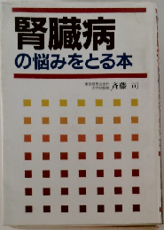 腎臓病の悩みをとる本