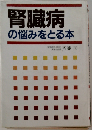 腎臓病の悩みをとる本