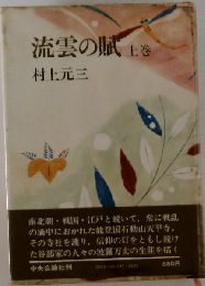 流雲の賦 上巻