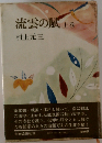 流雲の賦 上巻