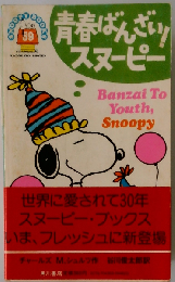 青春ばんざい！スヌーピー (Snoopy books)