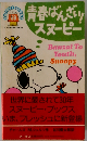 青春ばんざい！スヌーピー (Snoopy books)