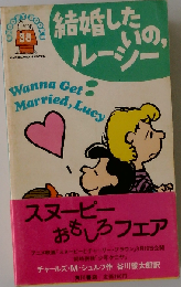 結婚したいの、 ルーシー