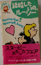 結婚したいの、 ルーシー