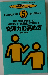 交渉力の高め方 商談、説得に自信をつけ成約率向上、値引き封じに強く