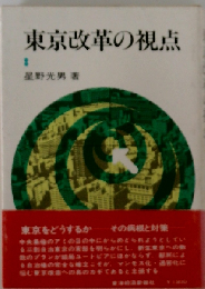 東京改革の視点