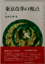 東京改革の視点