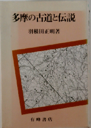 多摩の古道と伝説