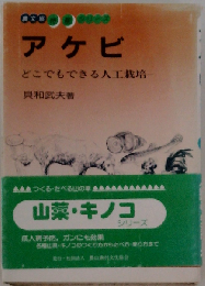 アケビ どこでもできる人工栽培 （特産シリーズ）