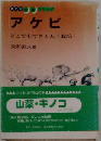 アケビ どこでもできる人工栽培 （特産シリーズ）