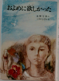 およめに欲しかった