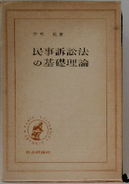 民事訴訟法の基礎理論