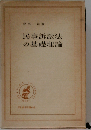 民事訴訟法の基礎理論