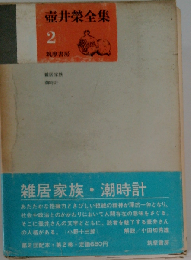 定本壺井栄児童文学全集 2