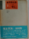 定本壺井栄児童文学全集 2