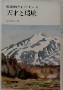 環境科学ライブラリー 12　天才と環境