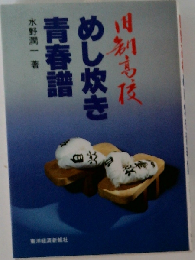 旧制高校めし炊き青春譜