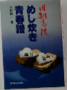 旧制高校めし炊き青春譜