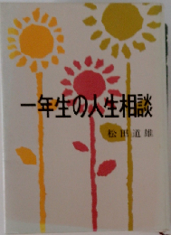 一年生の人生相談