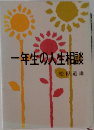 一年生の人生相談