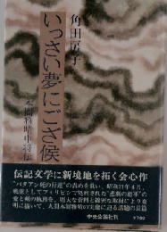 いっさい夢にござ候　本間雅晴中将伝