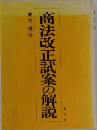 商法改正試案の解説