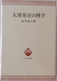 人間発達の科学 （青木教育叢書）