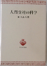 人間発達の科学 （青木教育叢書）