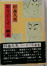 怒るべからず一癖斎