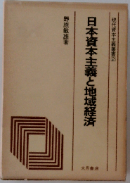 日本資本主義と地域経済
