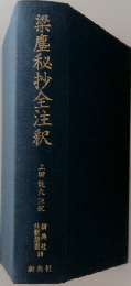 梁塵秘抄全注釈