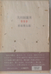 大田垣蓮月