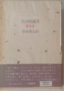 大田垣蓮月