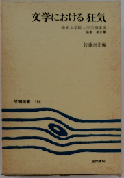 文学における狂気: 梅光女学院大学公開講座論集第31集