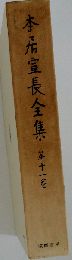 本居宣長全集 11