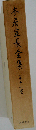 本居宣長全集 11