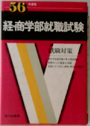 経・商学部就職試験　56