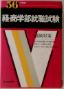 経・商学部就職試験　56