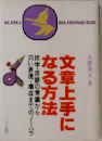文章上手になる方法 用字・用語の常識から巧い表現・構成までのノーハウ （Kou business）