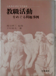 教職活動をめぐる問題事例ーこんなときどうするか