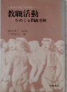教職活動をめぐる問題事例ーこんなときどうするか