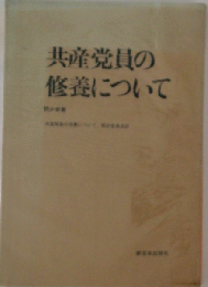 共産党員の修養について