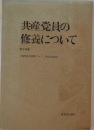 共産党員の修養について