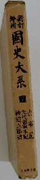 国史大系「7」古事記,先代舊事本紀,神道五部書