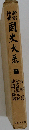 国史大系「7」古事記,先代舊事本紀,神道五部書