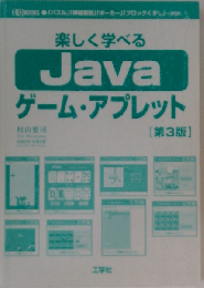 楽しく学べるJavaゲーム・アプレット 第3版 (I/O books)