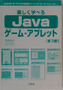 楽しく学べるJavaゲーム・アプレット 第3版 (I/O books)