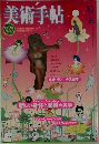 美術手帖　10  2003