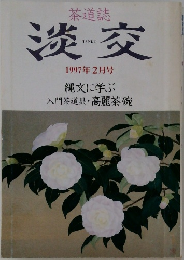 淡交　1997年2月号